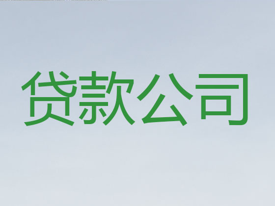 惠安县抵押担保贷款-银行信用贷款